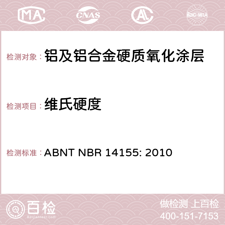 维氏硬度 铝及铝合金表面处理-硬质阳极氧化膜-显微硬度的测定 ABNT NBR 14155: 2010