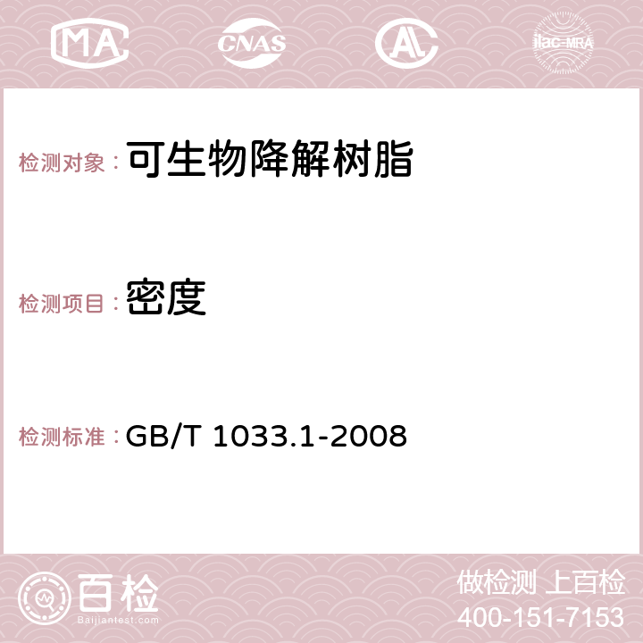 密度 塑料 非泡沫塑料密度的测定方法 第1部分:浸入法、液体比重法和滴定法 GB/T 1033.1-2008