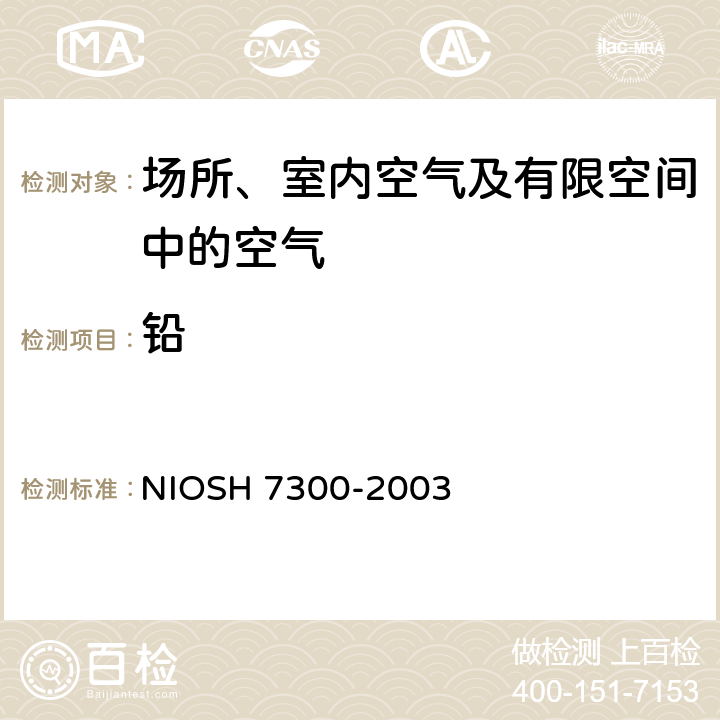 铅 元素的测定 电感耦合等离子体发射光谱法 NIOSH 7300-2003