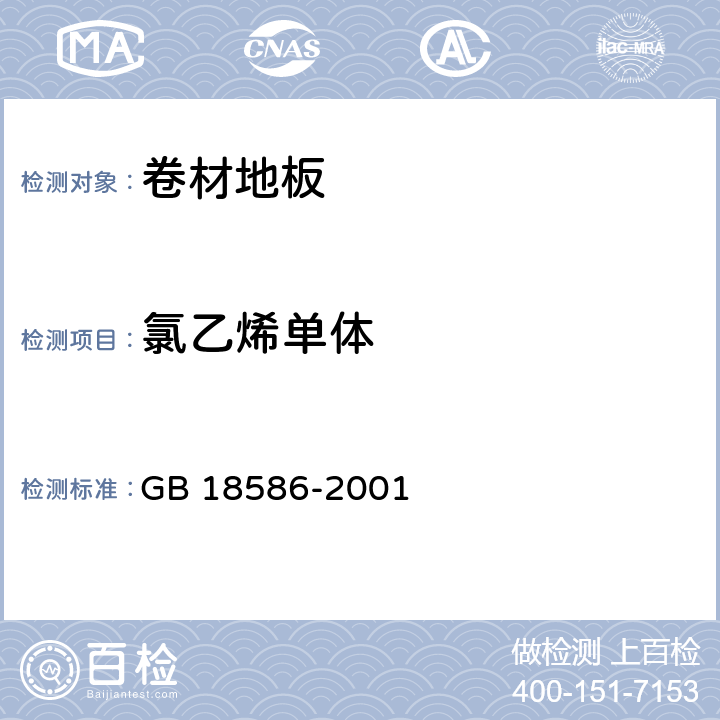 氯乙烯单体 聚氯乙烯卷材地板中有害物质限量 GB 18586-2001 5.3/GB/T4615-1984