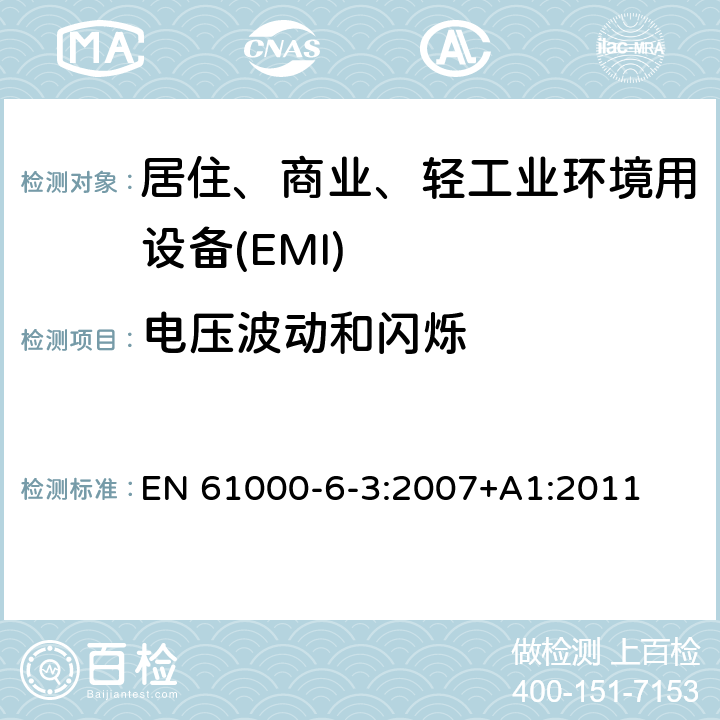 电压波动和闪烁 电磁兼容 第6-3部分 通用标准 居住、商业和轻工业环境中的发射 EN 61000-6-3:2007+A1:2011 11