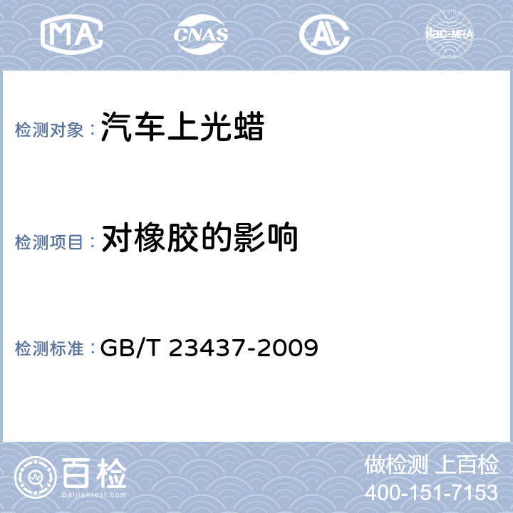 对橡胶的影响 汽车上光蜡 GB/T 23437-2009 附录G
