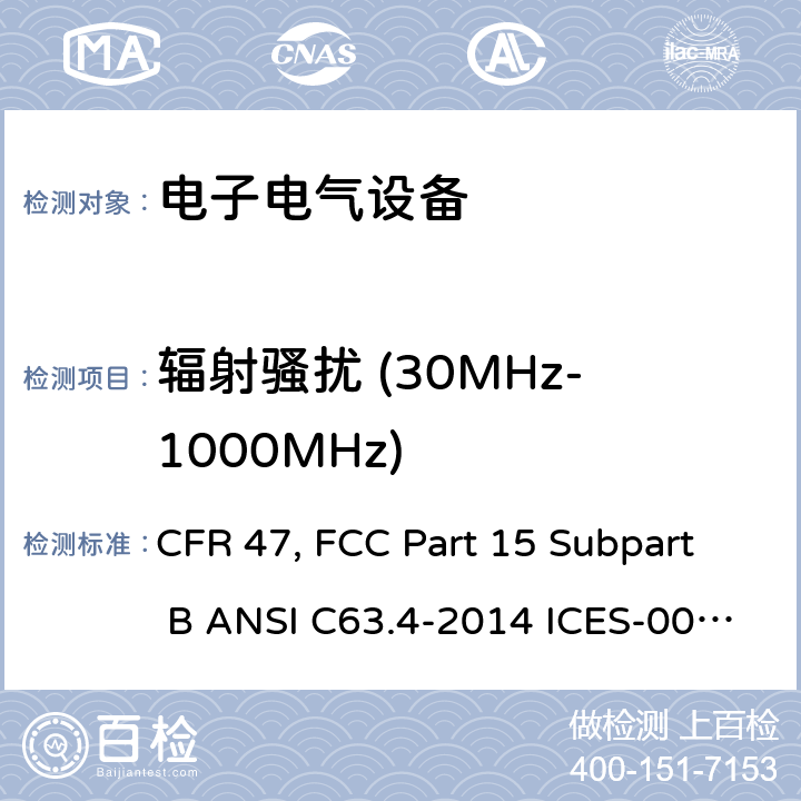 辐射骚扰 (30MHz-1000MHz) 电子电气设备 CFR 47, FCC Part 15 Subpart B ANSI C63.4-2014 ICES-003 Issue 6:2016 15.109