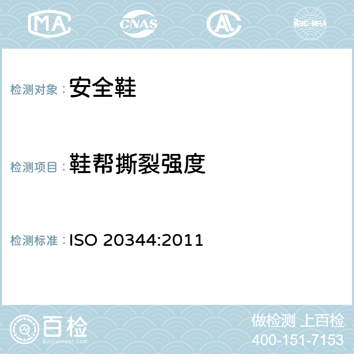 鞋帮撕裂强度 个体防护装备 鞋的测试方法 ISO 20344:2011 6.3