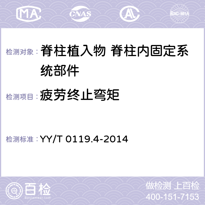 疲劳终止弯矩 脊柱植入物 脊柱内固定系统部件 第4部分：金属脊柱棒 YY/T 0119.4-2014