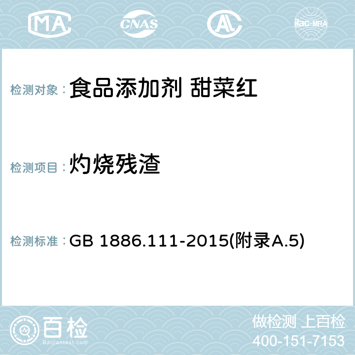 灼烧残渣 食品安全国家标准 食品添加剂 甜菜红 GB 1886.111-2015(附录A.5)