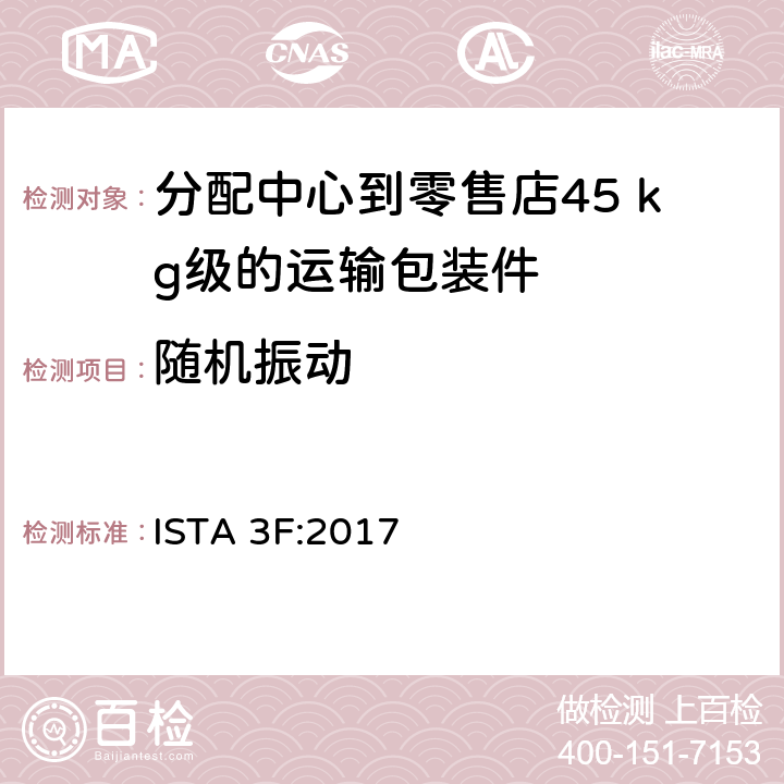 随机振动 分配中心到零售店45 kg级的运输包装件整体模拟性能试验程序 ISTA 3F:2017 板块4