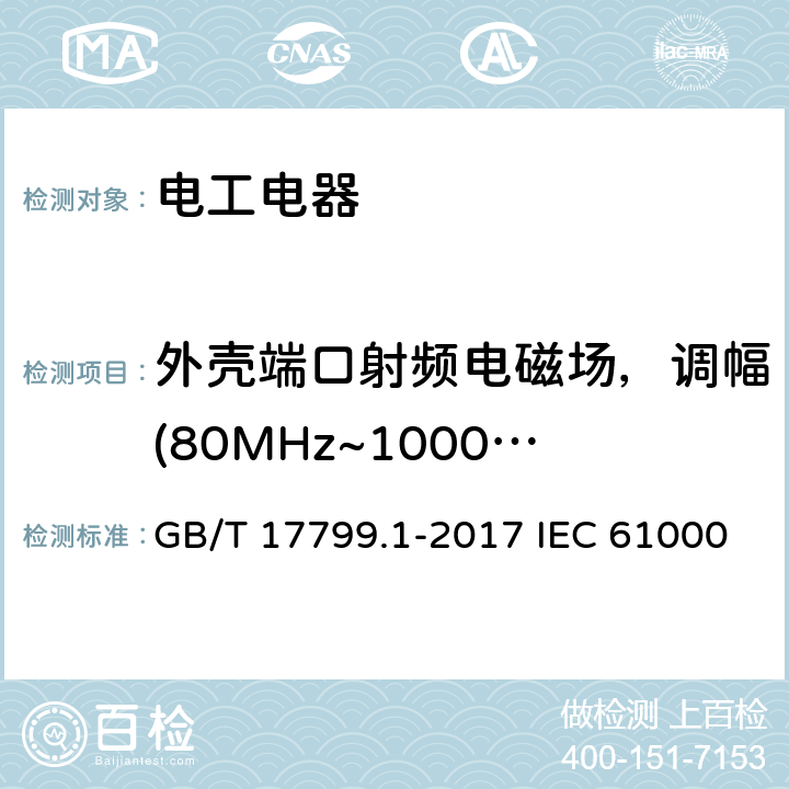 外壳端口射频电磁场，调幅(80MHz~1000MHz) 电磁兼容 通用标准 居住商业和轻工业环境中的抗扰度试验 GB/T 17799.1-2017 IEC 61000-6-1:2016 EN 61000-6-1：2019 9