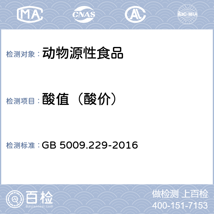 酸值（酸价） 食品安全国家标准 食品中酸价的测定 GB 5009.229-2016