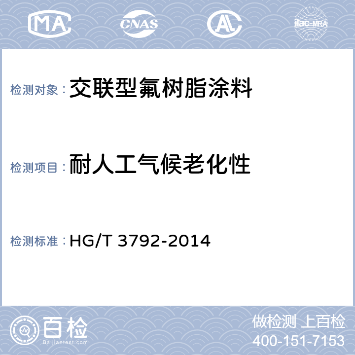 耐人工气候老化性 交联型氟树脂涂料 HG/T 3792-2014 5.24/GB/T1865-2009