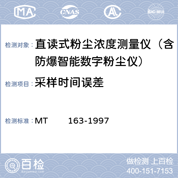 采样时间误差 直读式粉尘浓度测量仪表通用技术条件 MT 163-1997 4.7