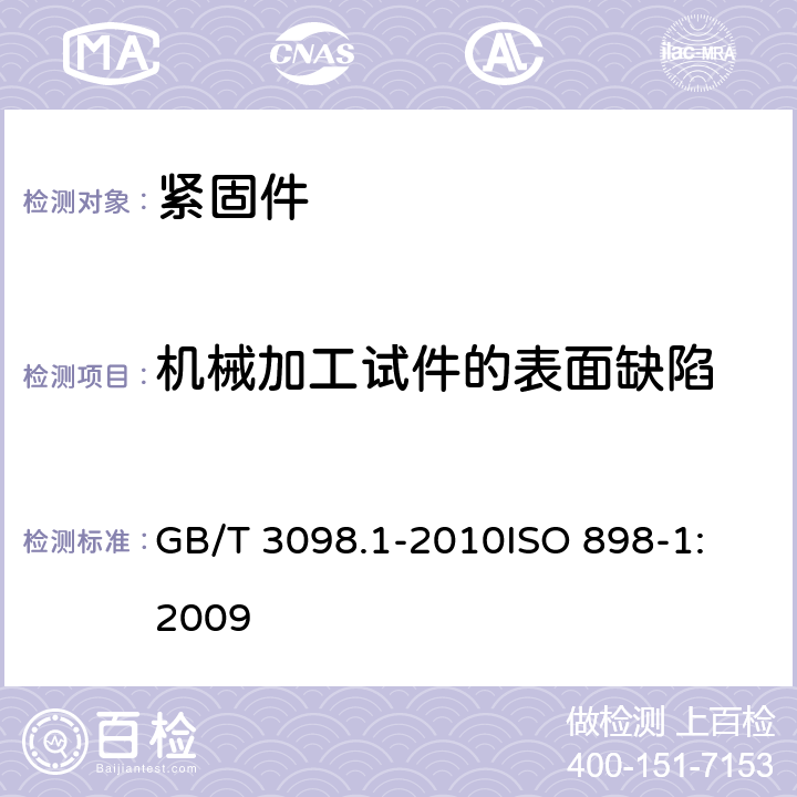 机械加工试件的表面缺陷 紧固件机械性能 螺栓、螺钉和螺柱 GB/T 3098.1-2010
ISO 898-1:2009 9.15