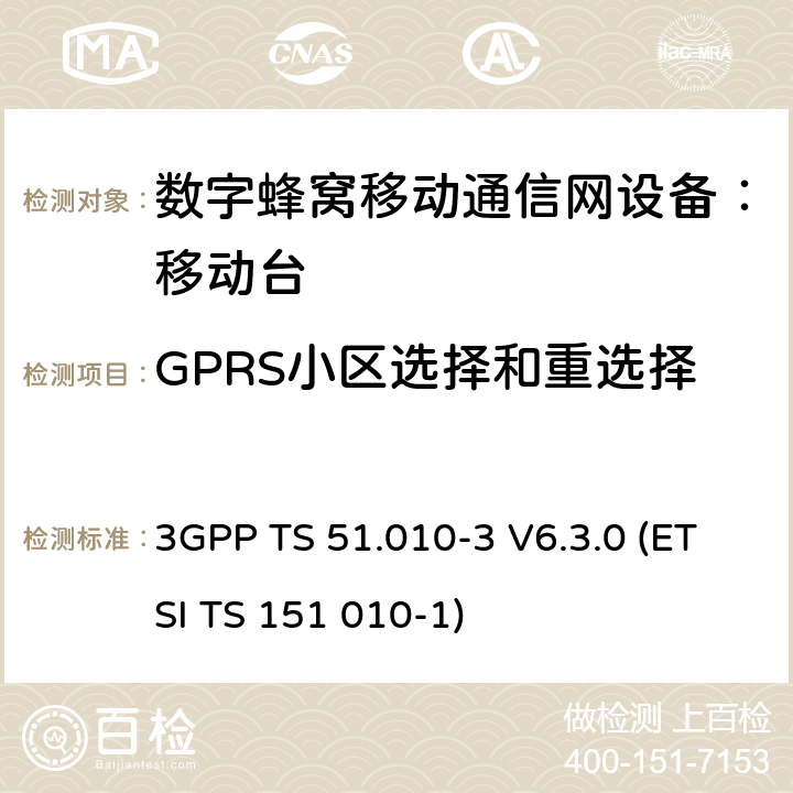 GPRS小区选择和重选择 3GPP TS 51.010 数字蜂窝通信系统 移动台一致性规范（第三部分）：层3 部分测试 -3 V6.3.0 (ETSI TS 151 010-1) -3 V6.3.0 (ETSI TS 151 010-1)