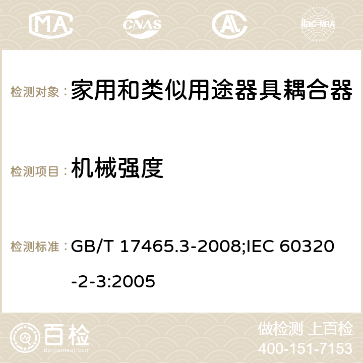 機(jī)械強(qiáng)度 家用和類似用途器具耦合器 第2部分:防護(hù)等級(jí)高于IPX0的器具耦合器 GB/T 17465.3-2008;IEC 60320-2-3:2005 23