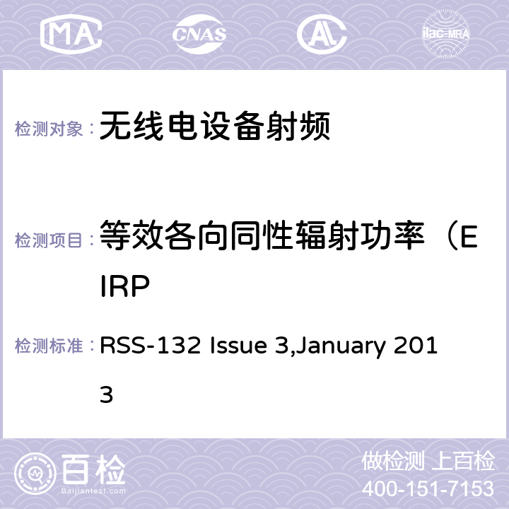 等效各向同性辐射功率（EIRP 在824-849兆赫和869-894兆赫波段工作的蜂窝电话系统 RSS-132 Issue 3,January 2013 5