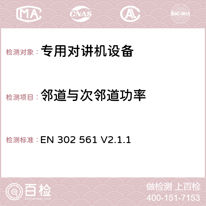 邻道与次邻道功率 EN 302 561 V2.1.1 无线电设备的频谱特性-宽带陆地移动设备  7.3