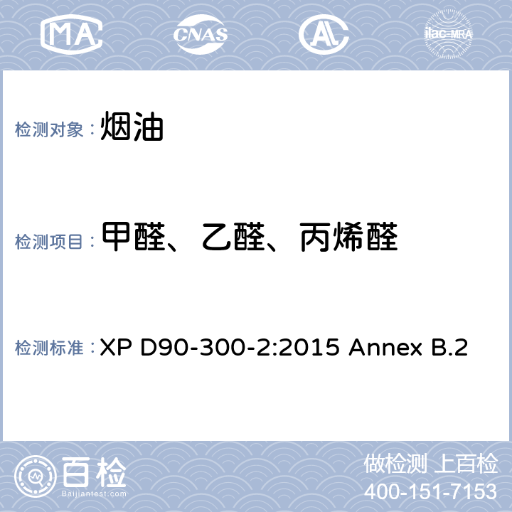 甲醛、乙醛、丙烯醛 电子烟及烟油-第二部分 电子烟油的要求及测试方法 附录B2 XP D90-300-2:2015 Annex B.2