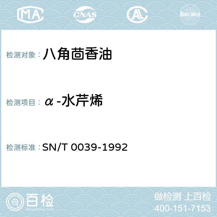 α-水芹烯 SN/T 0039-1992 出口八角茴香油