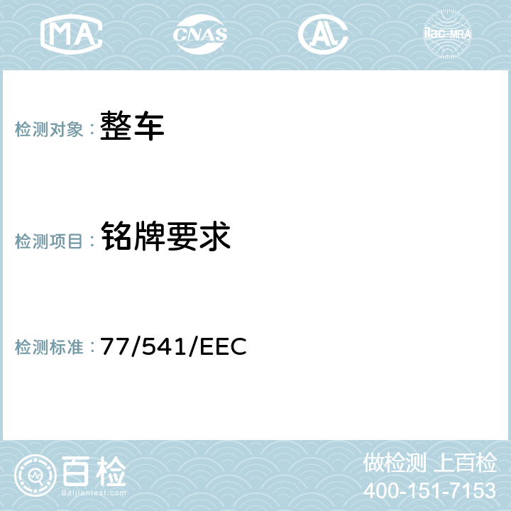 铭牌要求 77/541/EEC 在机动车辆安全带及约束系统方面协调统一各成员国法律的理事会指令 