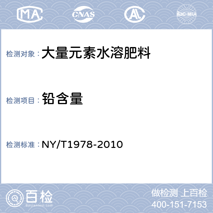 铅含量 肥料 汞、砷、镉、铅、铬含量的测定 NY/T1978-2010