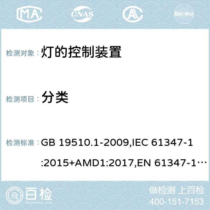 分类 灯的控制装置 第1部分：一般要求和安全要求 GB 19510.1-2009,IEC 61347-1:2015+AMD1:2017,EN 61347-1:2015+A1:2018,AS/NZS 61347.1:2016+Amd 1:2018 6