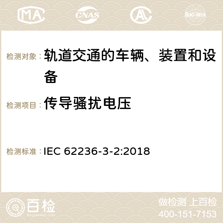 传导骚扰电压 轨道交通 电磁兼容 第3-2部分：机车车辆 设备 IEC 62236-3-2:2018 7