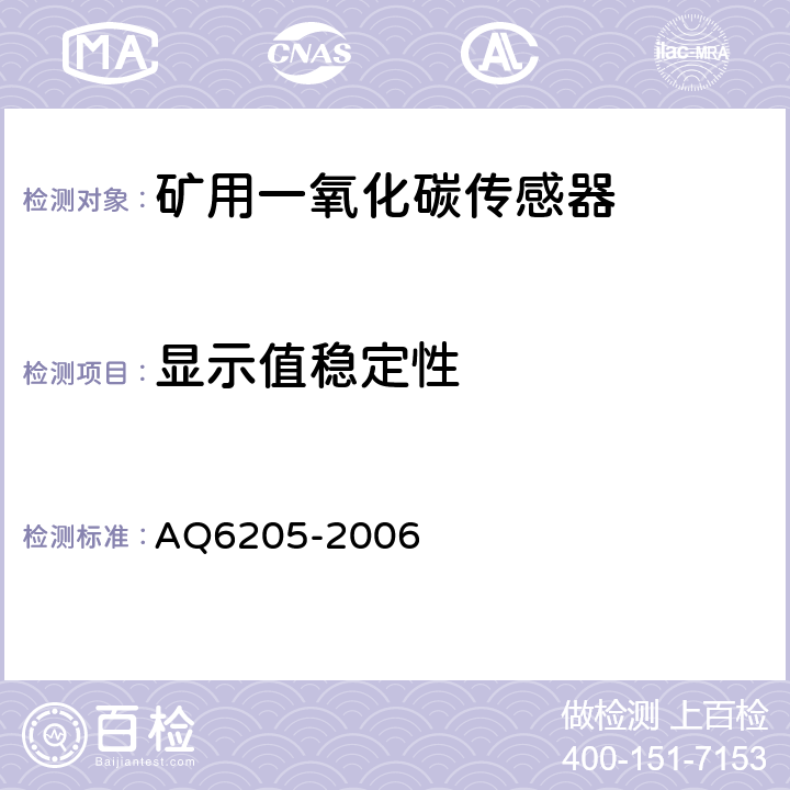 显示值稳定性 煤矿用电化学式一氧化碳传感器 AQ6205-2006 5.5.3