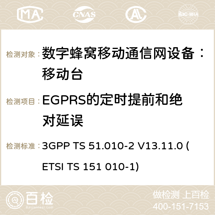 EGPRS的定时提前和绝对延误 数字蜂窝通信系统 移动台一致性规范（第二部分）：协议特征一致性声明 3GPP TS 51.010-2 V13.11.0 (ETSI TS 151 010-1)