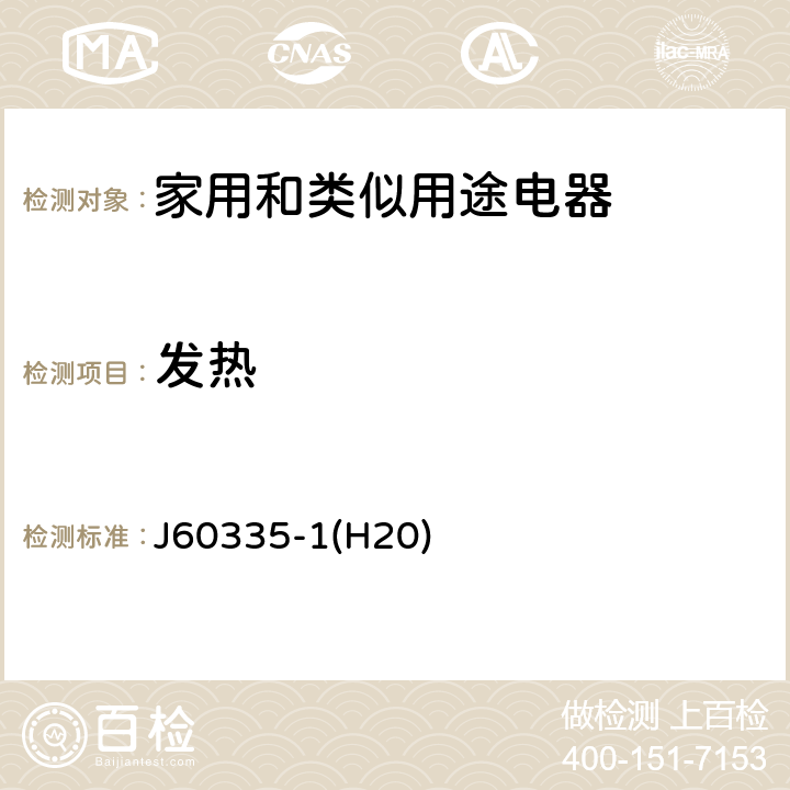 发热 家用和类似用途电器的安全 第1部分：通用要求 J60335-1(H20) 11