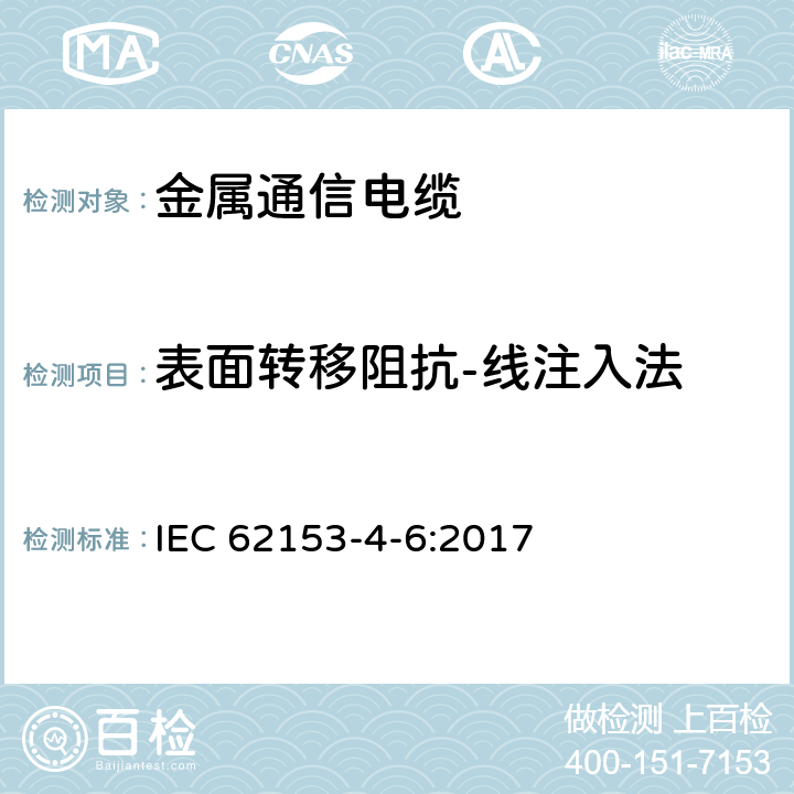 表面转移阻抗-线注入法 金属通信电缆试验方法 第4-6部分：电磁兼容 表面转移阻抗 线注入法 IEC 62153-4-6:2017