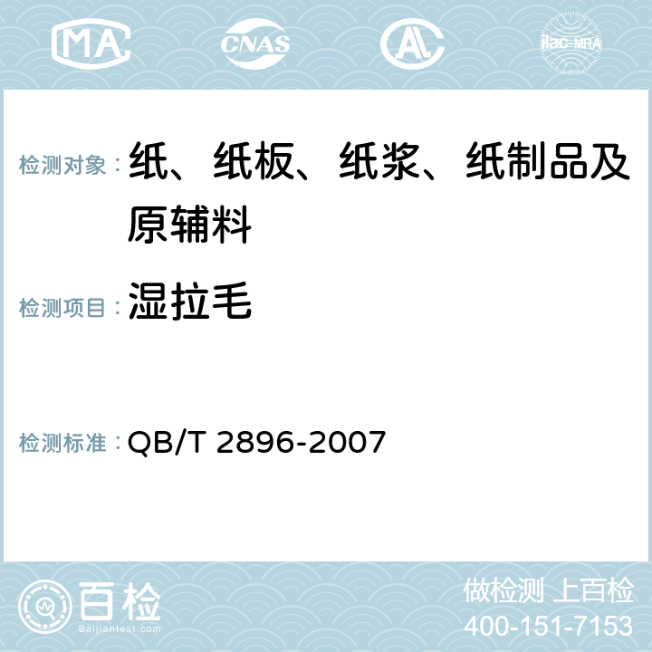 湿拉毛 纸和纸板湿拉毛和湿排斥的测定 QB/T 2896-2007