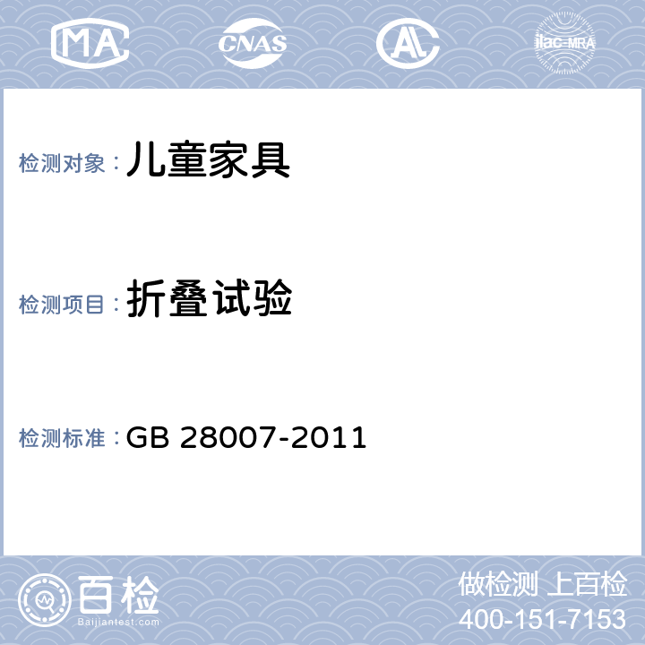 折叠试验 《儿童家具通用技术条件》 GB 28007-2011 （7.5.4）