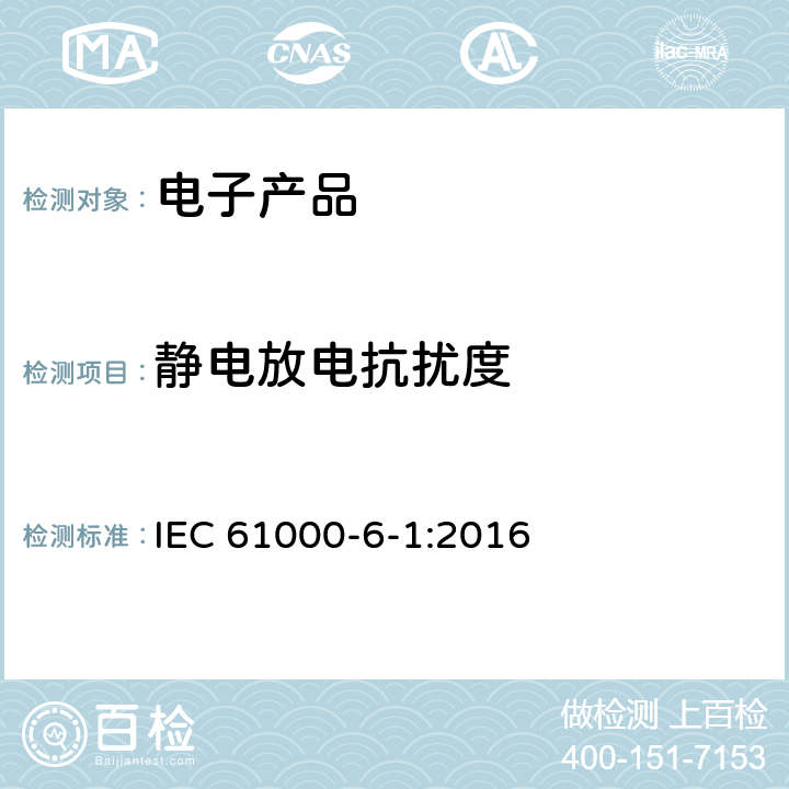 静电放电抗扰度 电磁兼容性(EMC)—第6-1部分：通用标准—居住、商业和轻工业环境中的抗扰度试验 IEC 61000-6-1:2016 7