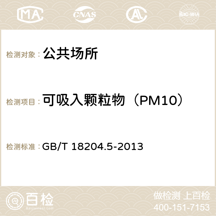 可吸入颗粒物（PM10） 公共场所卫生检验方法 第5部分:集中空调通风系统 GB/T 18204.5-2013 5