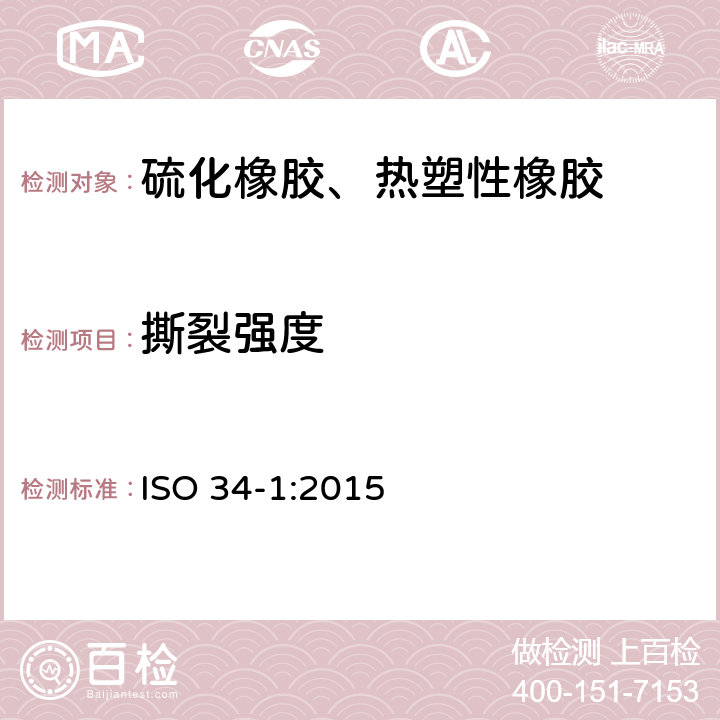 撕裂强度 硫化橡胶或热塑橡胶撕裂强度的测定 第1部分：裤形、角形和新月形试片 ISO 34-1:2015