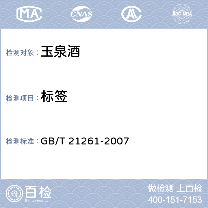 标签 GB/T 21261-2007 地理标志产品 玉泉酒
