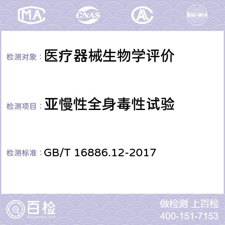 亚慢性全身毒性试验 医疗器械生物学评价第12部分:样品制备与参照材料 GB/T 16886.12-2017