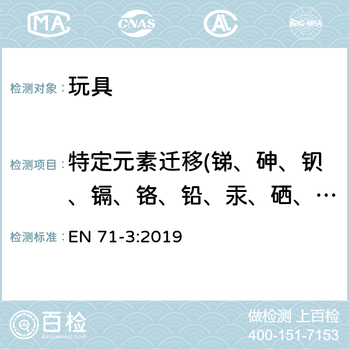 特定元素迁移(锑、砷、钡、镉、铬、铅、汞、硒、铝、硼、钴、铜、锰、镍、锶、锡、锌) 玩具安全 第3部分：特定元素迁移 EN 71-3:2019