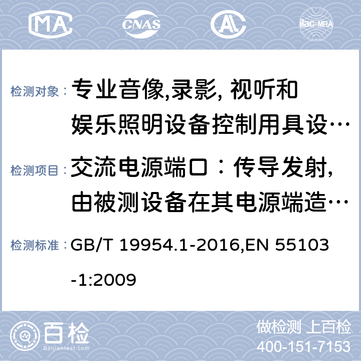 交流电源端口：传导发射，由被测设备在其电源端造成的电压波动和涌入电流 电磁兼容 专业用途的音频、视频、音视频和娱乐场所灯光控制设备的产品类标准 第1部分：发射 GB/T 19954.1-2016,
EN 55103-1:2009 5, 6