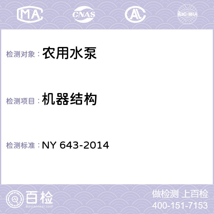 机器结构 农用水泵安全技术要求 NY 643-2014 4.2.1