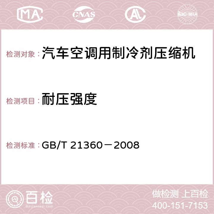 耐压强度 汽车空调用制冷剂压缩机 GB/T 21360－2008 6.3