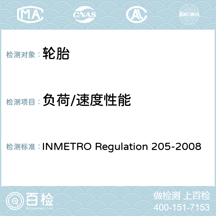 负荷/速度性能 卡客车轮胎及其拖车胎质量技术规程 INMETRO Regulation 205-2008 附件2第4条