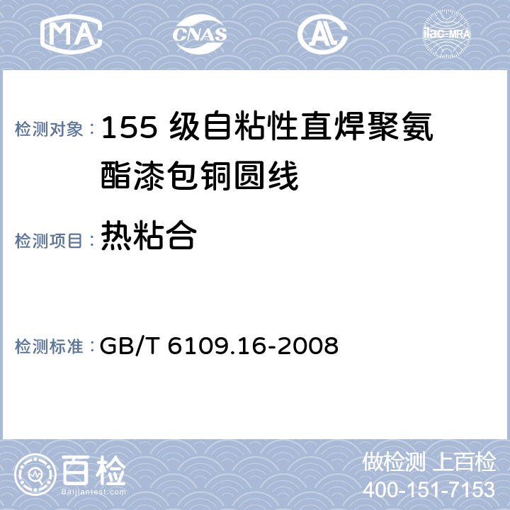 热粘合 GB/T 6109.16-2008 漆包圆绕组线 第16部分:155级自粘性直焊聚氨酯漆包铜圆线