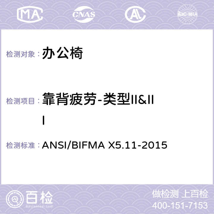 靠背疲劳-类型II&III 大号办公椅 ANSI/BIFMA X5.11-2015
