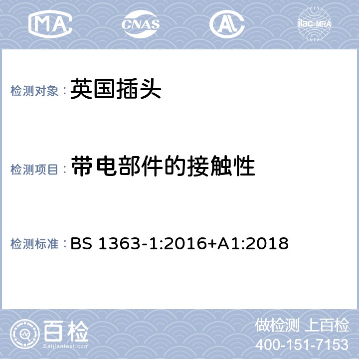 带电部件的接触性 13A插头、插座、适配器和连接装置 第一部分：可接线和不可接线13A带保险丝插头的特殊要求 BS 1363-1:2016+A1:2018 9