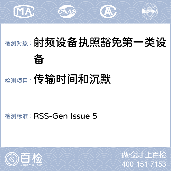 传输时间和沉默 无线电设备的一般符合性要求 RSS-Gen Issue 5