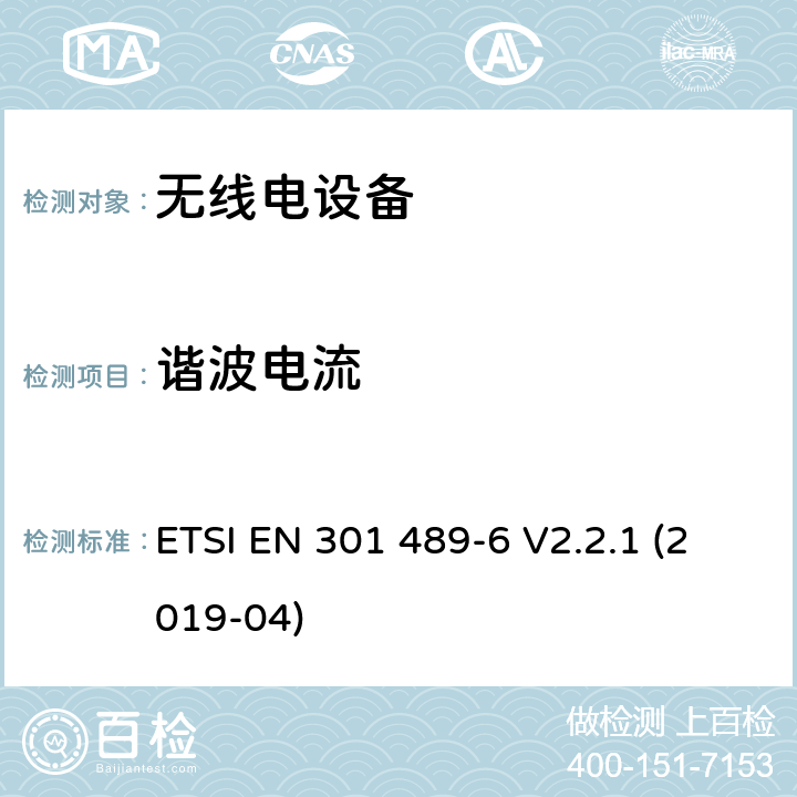 谐波电流 电磁兼容性 （EMC）无线电设备和服务标准;第 6 部分：数字增强型无绳线的具体条件电信设备;涵盖基本要求的标准化标准第2014/53/EU号指令第3.1（b）条 ETSI EN 301 489-6 V2.2.1 (2019-04) 7.1