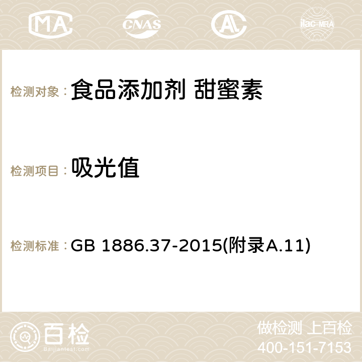 吸光值 食品安全国家标准 食品添加剂 环己基氨基磺酸钠（又名甜蜜素） GB 1886.37-2015(附录A.11)