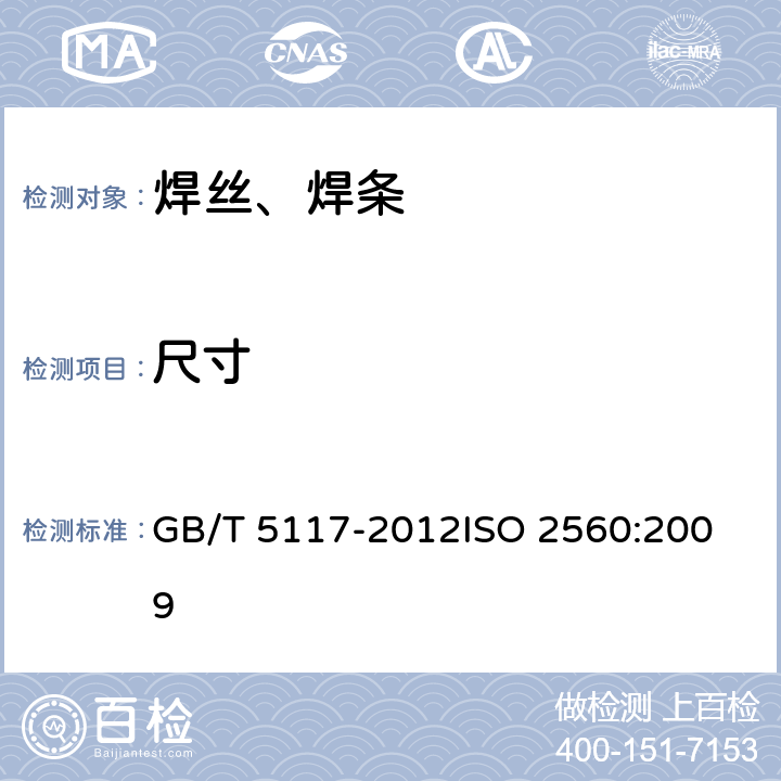 尺寸 非合金钢及细晶粒钢焊条 GB/T 5117-2012
ISO 2560:2009 4