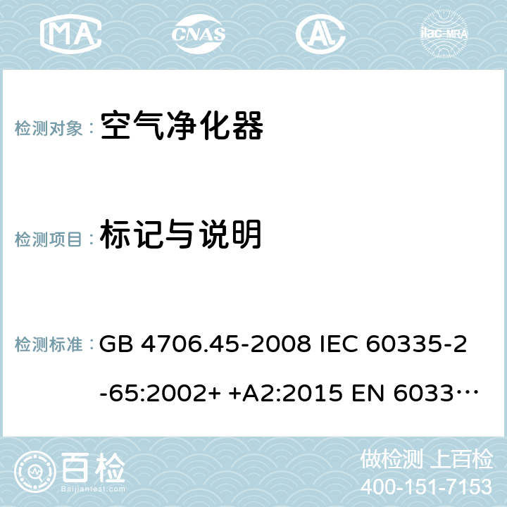 标记与说明 家用和类似用途电器的安全　空气净化器的特殊要求 GB 4706.45-2008 IEC 60335-2-65:2002+ +A2:2015 EN 60335-2-65: 2002+ +A11:2012 BS EN 60335-2-65: 2002+ +A11:2012 AS/NZS 60335.2.65:2015 7